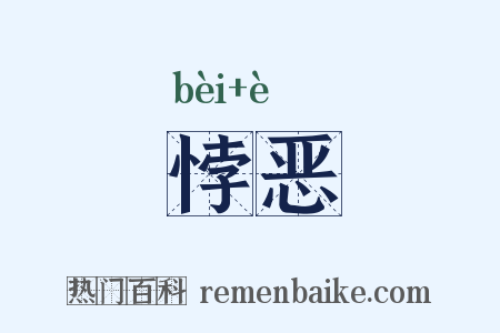 悖恶是什么意思的图片